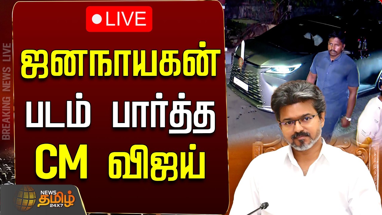 🔴LIVE: Jana Nayagan | ஜனநாயகன் படம் பார்த்த முதலமைச்சர் விஜய் | CM Vijay Movie | TVK