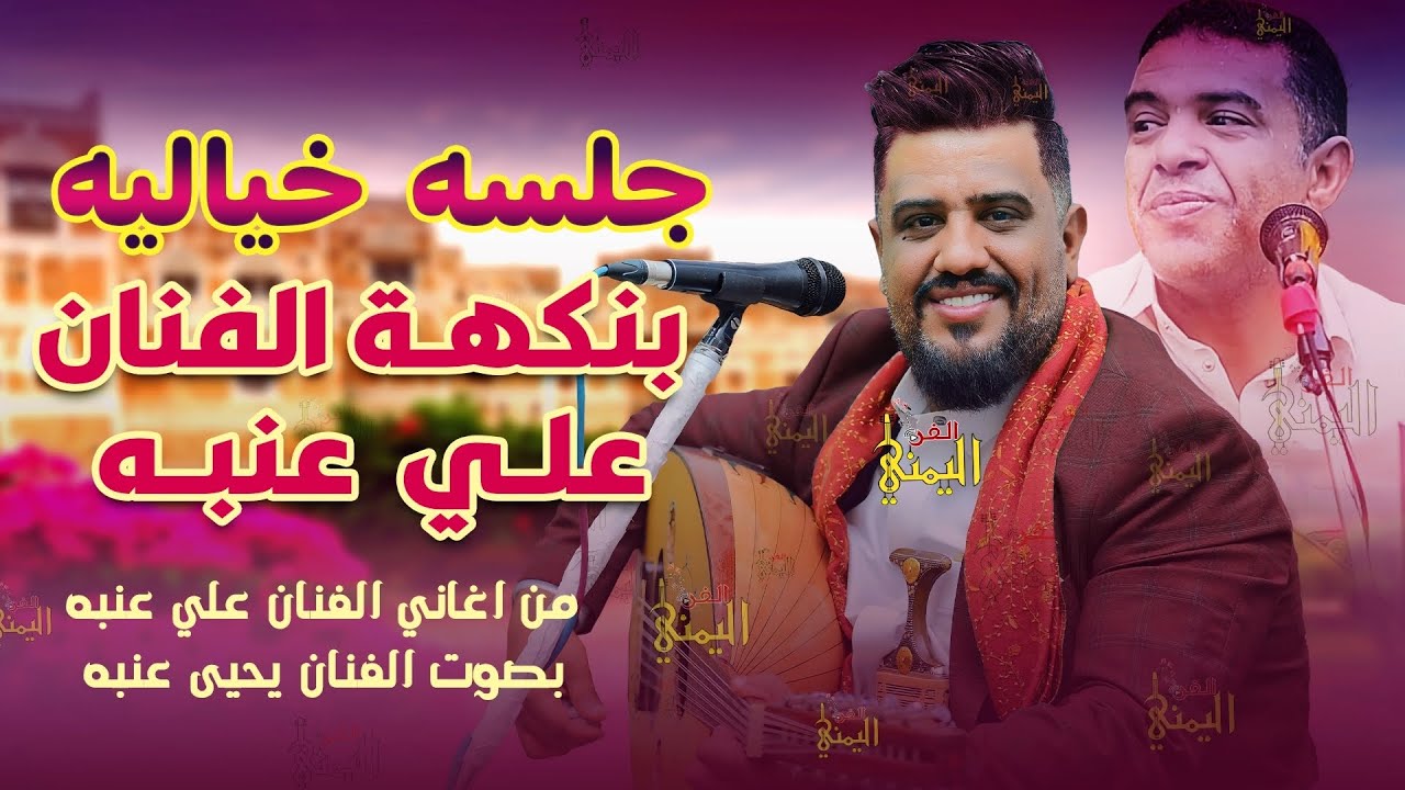 يحيى عنبه جديد اقوى جلسه فيها اجمل اغاني علي عنبه | اغاني يمنيه 2025 يحي عنبه جلسات جديده عود يمني
