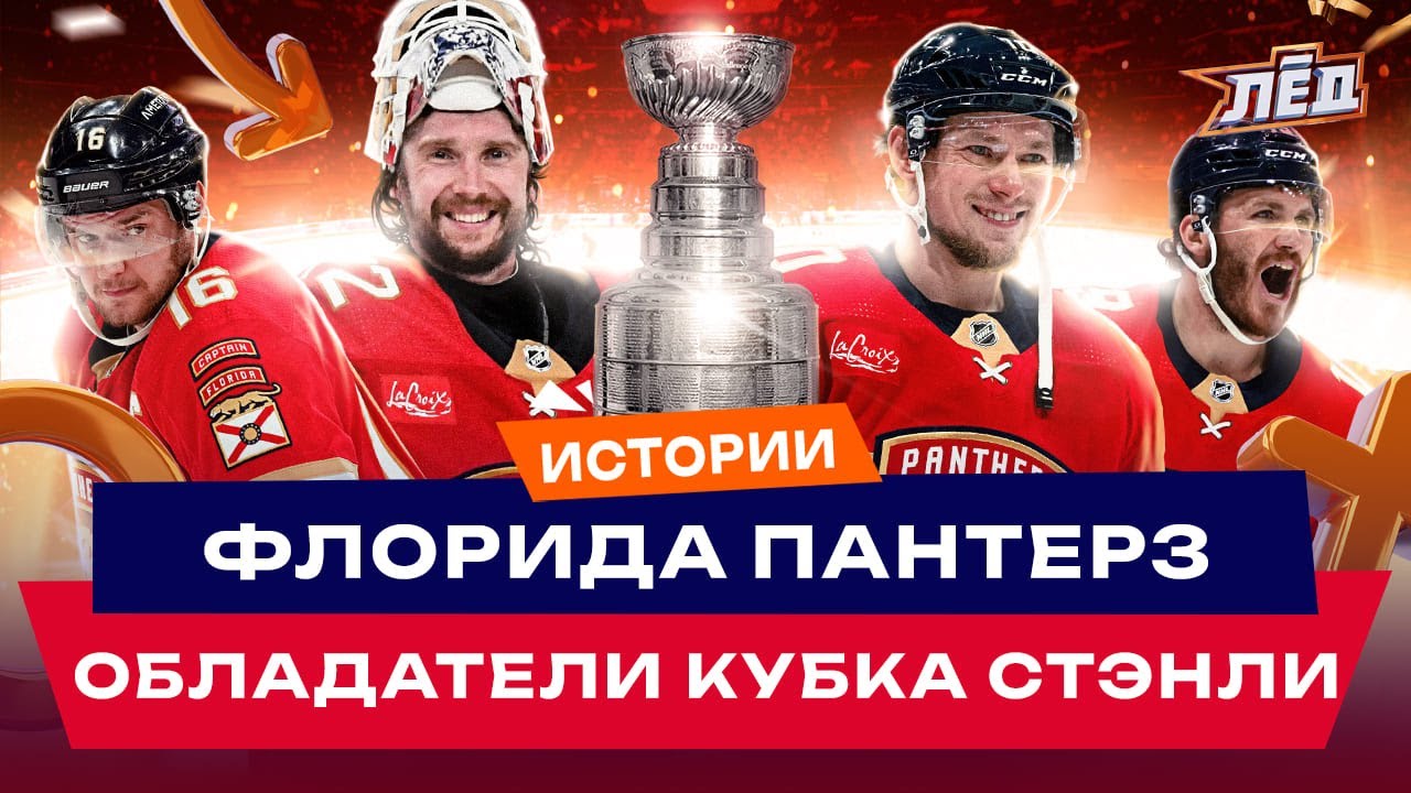 Флорида Пантерз - Обладатели Кубка Стэнли 2024 | Бобровский, Тарасенко, Барков, Куликов | Лёд