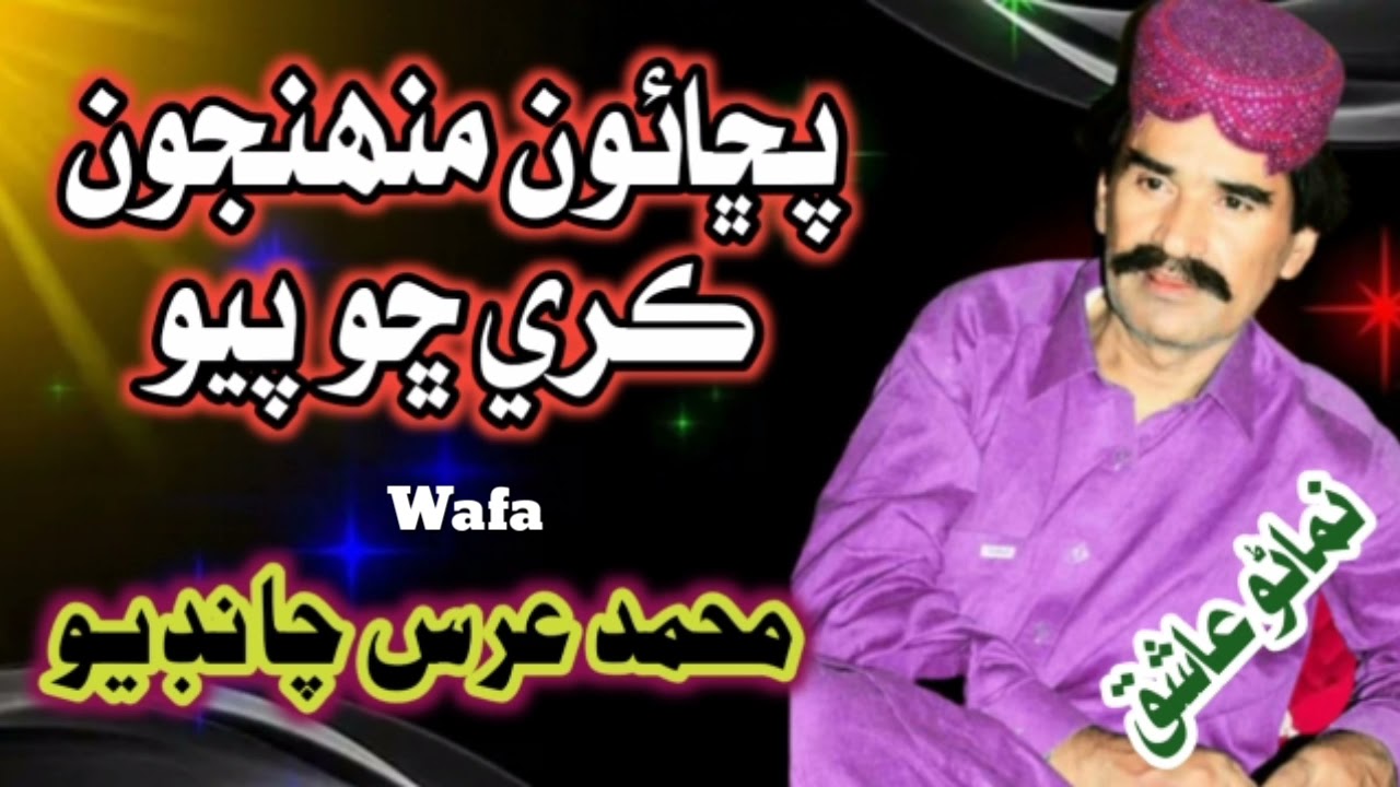 Puchauon muhnoon kare sho pyo | Muhammad urs chandio | old sindhi song (2)