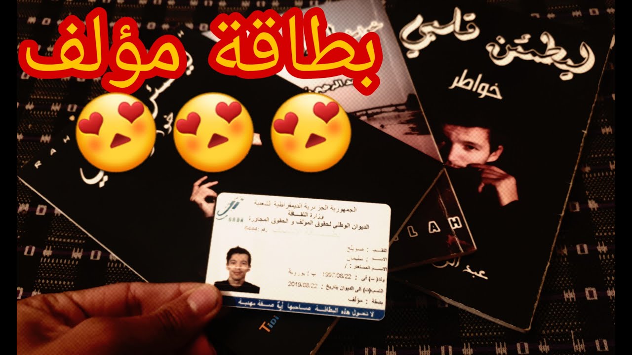 هكذا تحصلت على بطاقة مؤلف بخطوات بسيطة