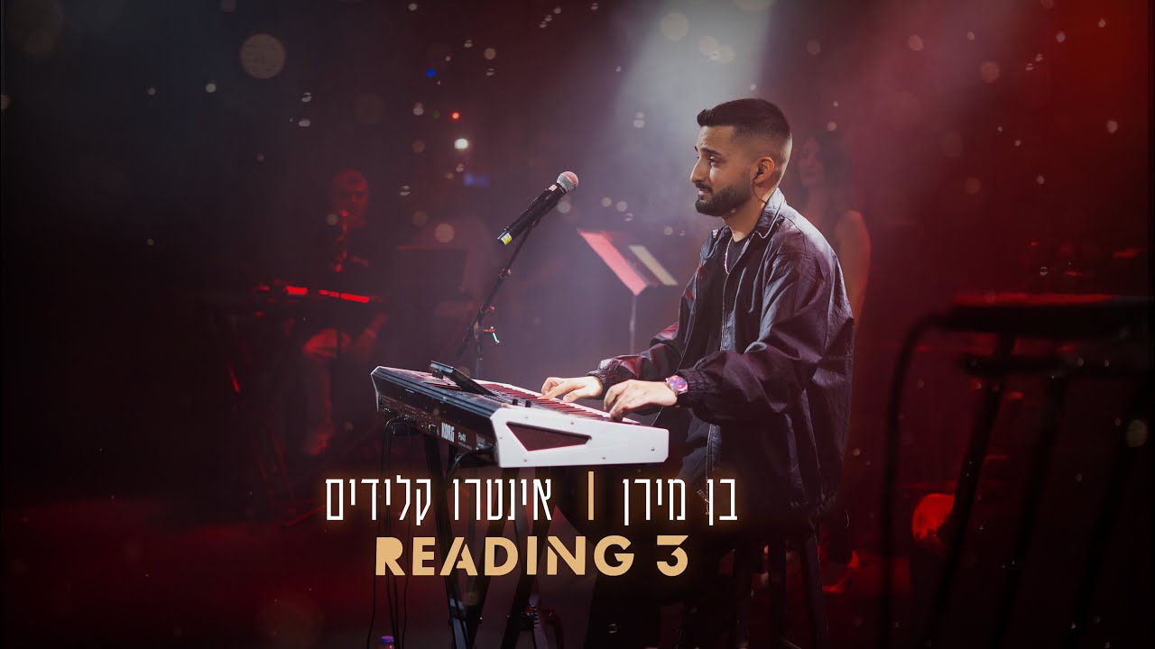 בן מירן - פתיחת מופע (LIVE) | רידינג 3