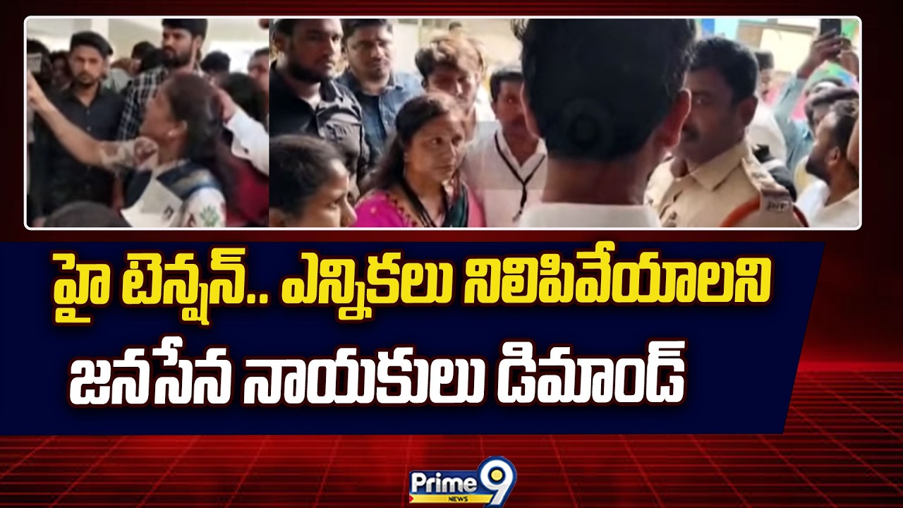 హై టెన్షన్.. ఎన్నికలు నిలిపివేయాలని జనసేన నాయకులు డిమాండ్ | Jana Sena Leaders | Prime9 News