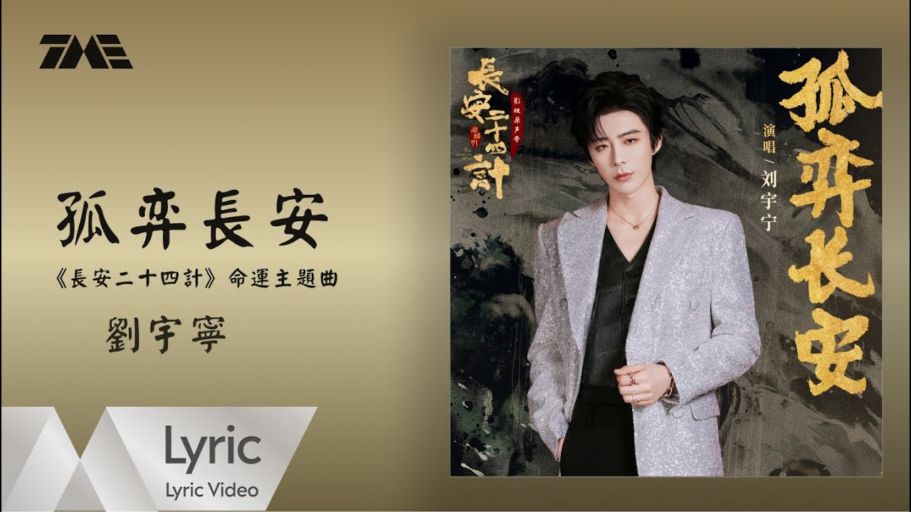 劉宇寧《孤弈長安》 (《長安二十四計》命運主題曲)｜ 官方動態歌詞版MV ｜騰訊音樂發行頻道
