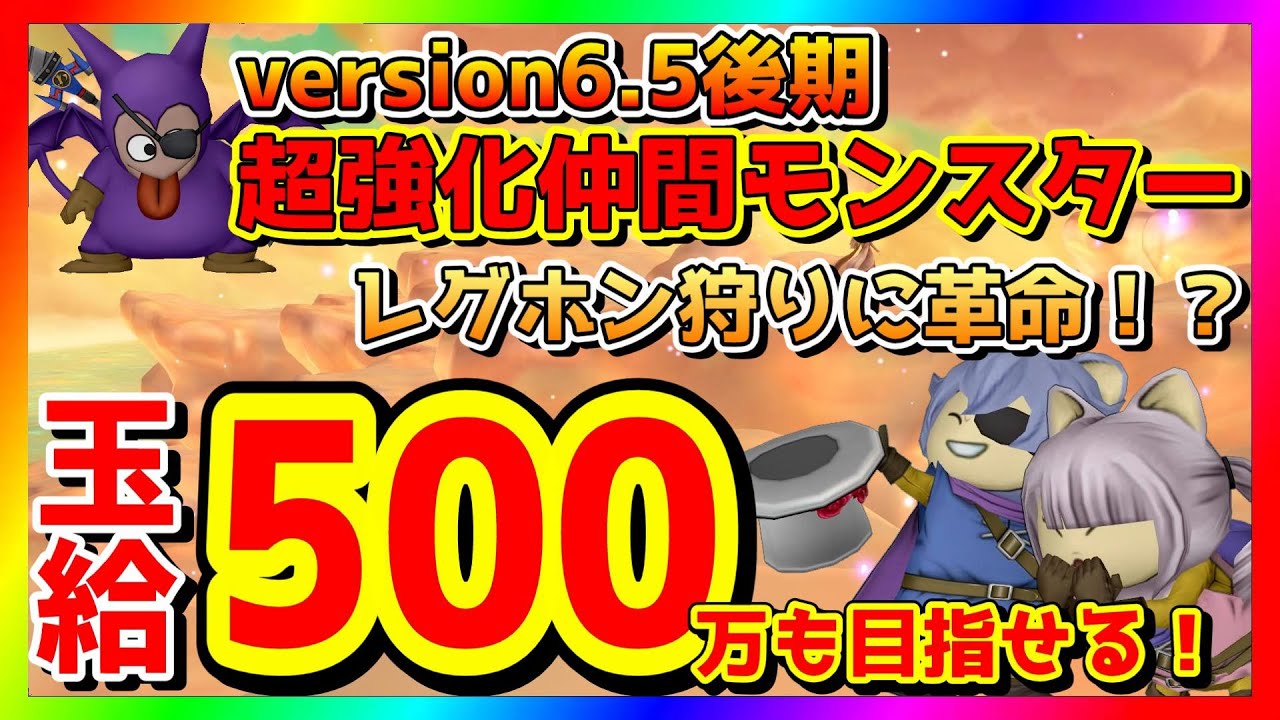 【ドラクエ10】version6.5後期 超強化仲間モンスターでレグホン狩りに革命！？レベル上げの常識が変わる！！玉給500万も目指せるやり方を解説【ドラクエ10オンライン】