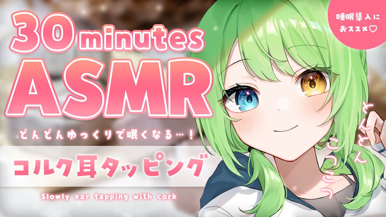 【ASMR/binaural】とろけるように寝落ちちゃう…！♡コルク耳タッピング/Slowly cork ear tapping.【音成モカ VTuber】