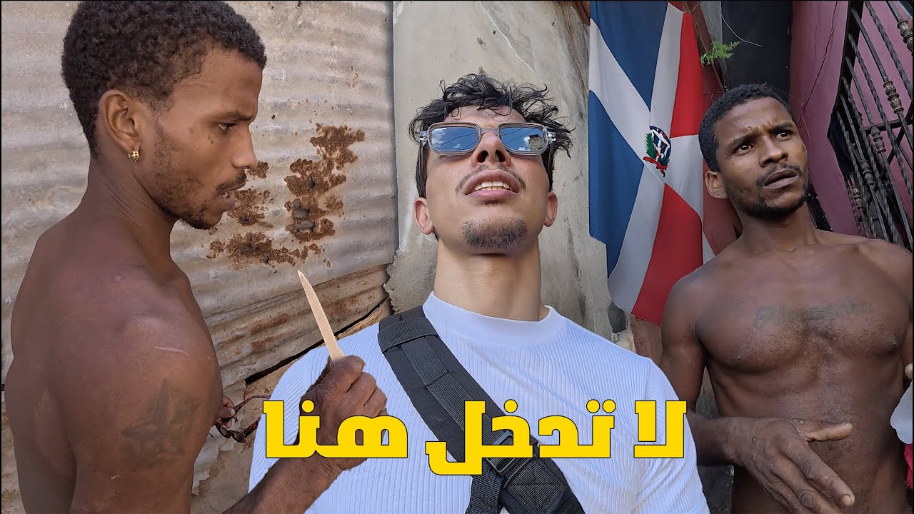 أدخلني إلى منطقته الأكثر خطورة في الكاريبي 🇩🇴 42