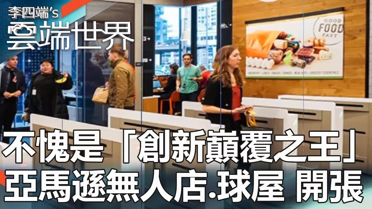 【熱門回顧】不愧是「創新巔覆之王」！亞馬遜無人店、球屋 開張@雲端世界