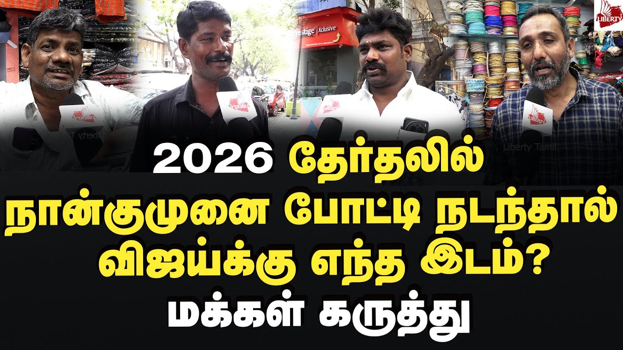 2026 தேர்தலில் நான்குமுனை போட்டி நடந்தால் விஜய்க்கு எந்த இடம்? மக்கள் கருத்து Vijay | Tvk | Dmk