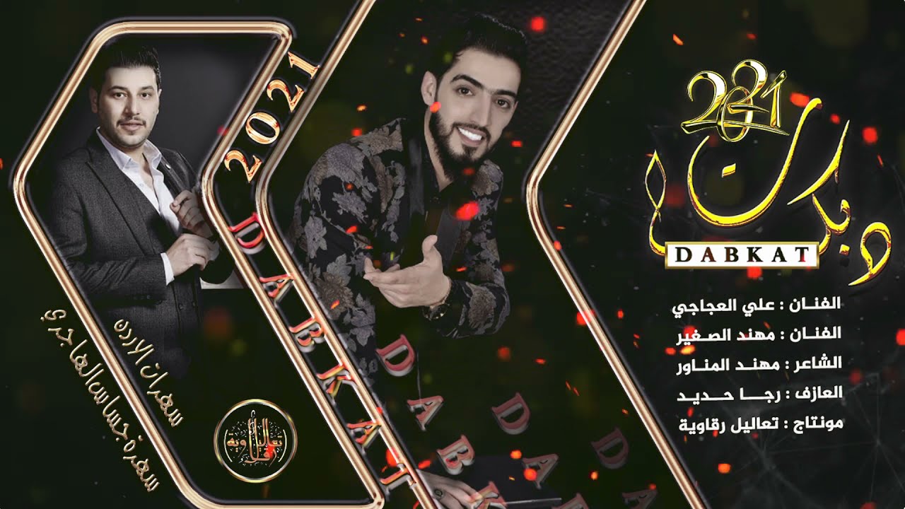 زمارة تهد الحيل شسويت بينا ها يول - علي العجاجي ومهند الصغير || دبكات 2022