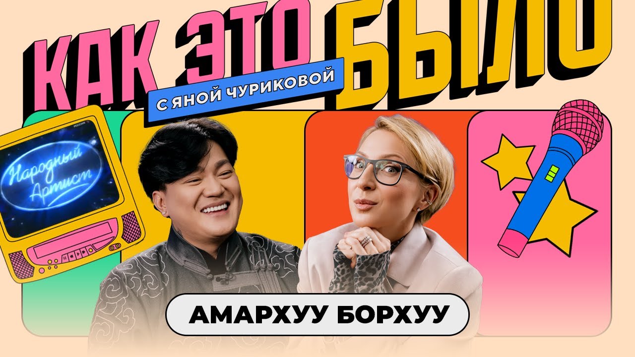 Амархуу Борхуу: куда пропал победитель «Народного артиста»? | КАК ЭТО БЫЛО С ЯНОЙ ЧУРИКОВОЙ