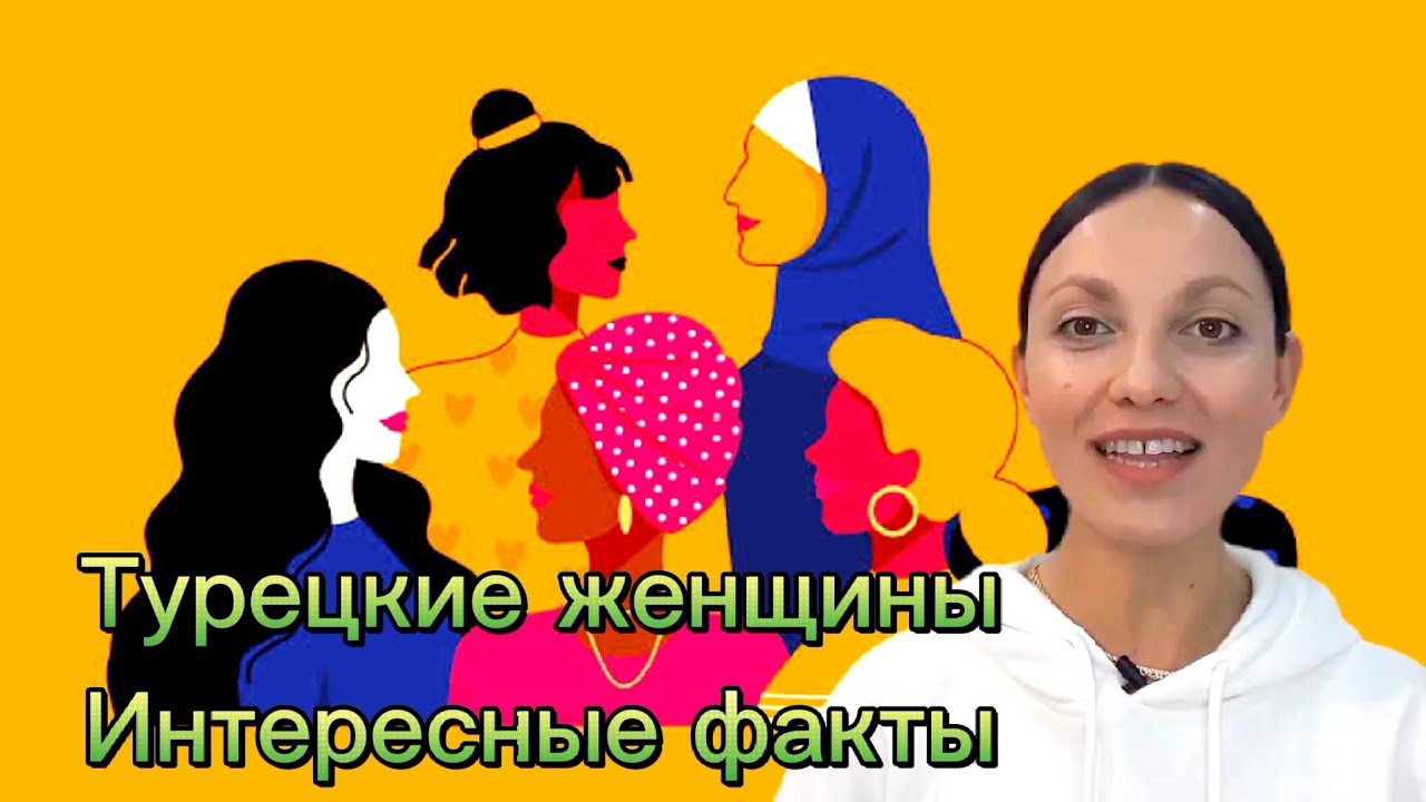 Турецкие женщины.Часть 2. О религиозности, ревности, зависти, феминизме, о социальной жизни женщин.