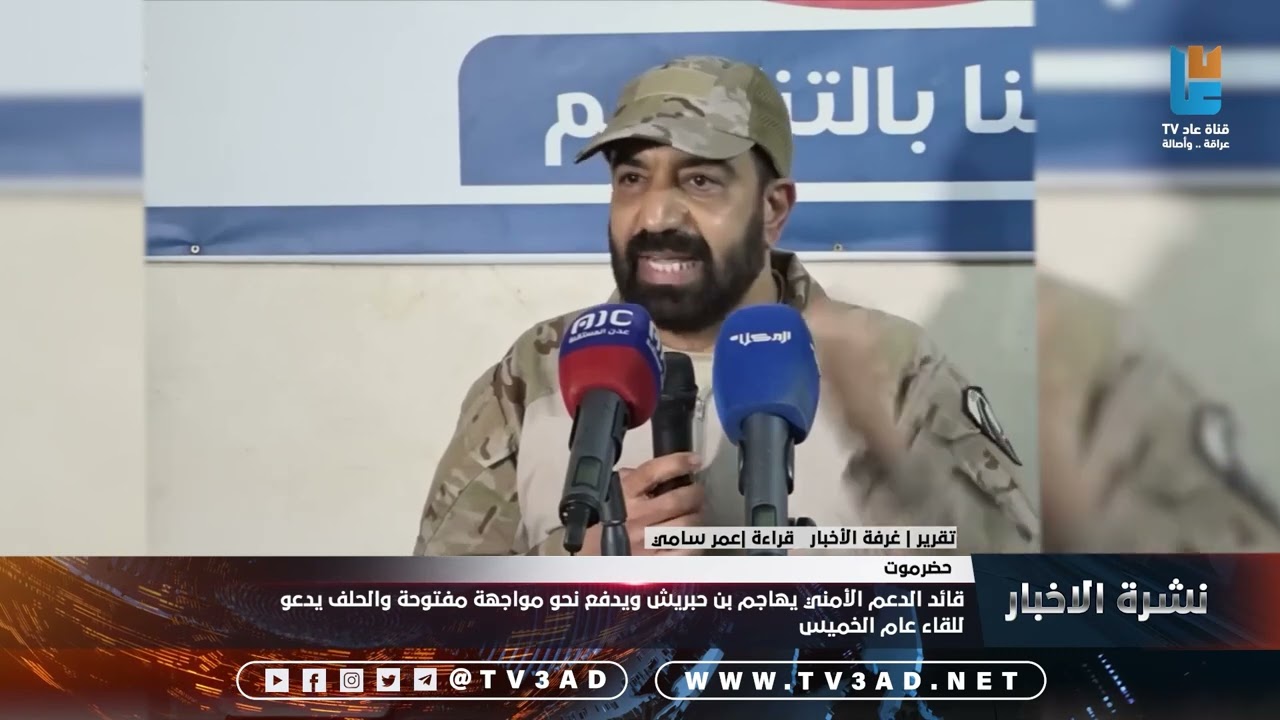 تقرير | قائد الدعم الأمني يهاجم بن حبريش ويدفع نحو مواجهة مفتوحة والحلف يدعو للقاء عام الخميس