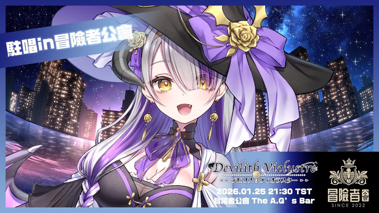 【#歌枠】冒險者公會駐唱壓軸💜讓我們享受這美好空間的最後時刻吧✨冒険者ギルドでライブ💜【#DevilithViolustre 】