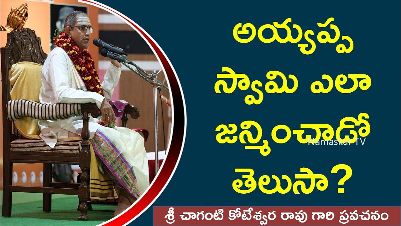 అయ్యప్ప స్వామి ఎలా జన్మించాడో తెలుసా? | Sri Chaganti Pravachanalu | Lord Ayyappa | Namaskar TV