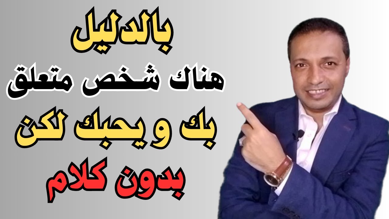 أليك دليل أن شخص متعلق بك و يحبك بصمت هو عندما يفعل !!