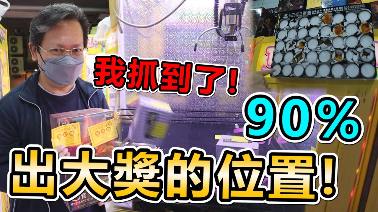 《台主大驚嚇！這個位置，90%會出現大獎！》掌握最佳彈出點，加上抓到多場台主放大獎位置，如果不貪心，就可好玩又出大獎！【yan爸夾娃娃系列#61(台湾UFOキャッチャー UFO catcher)】