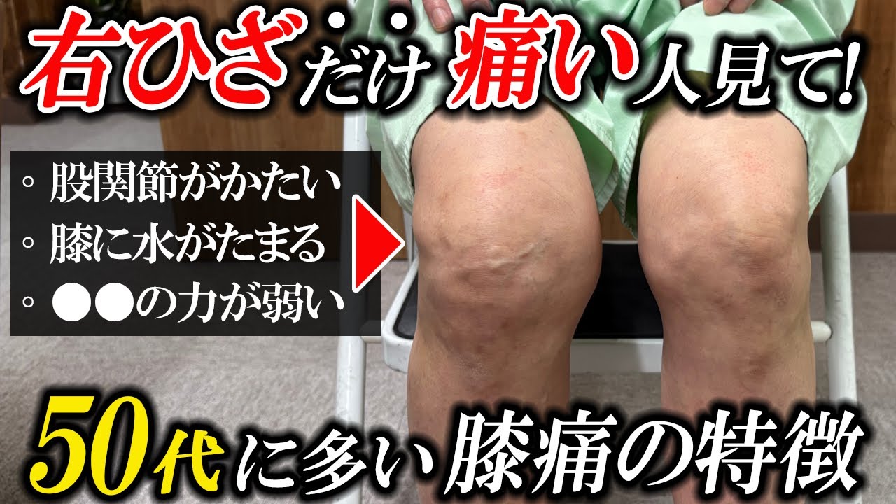 【ひざ痛】“右膝だけ”痛い人の特徴3選！99％が知らない本当の膝痛の治し方！