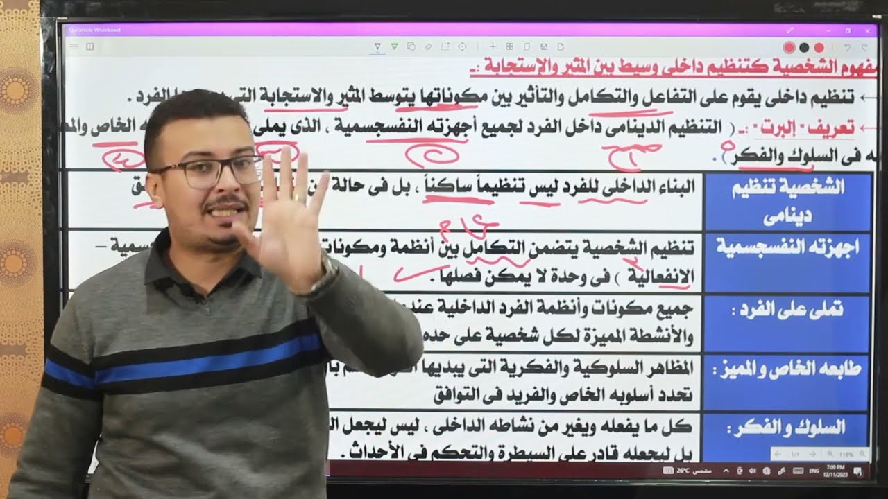 #مراجعة  الصف الثالث الثانوي _الوحدةالثالثة#علم_نفس#الشخصية#استاذ_احمد_المصري