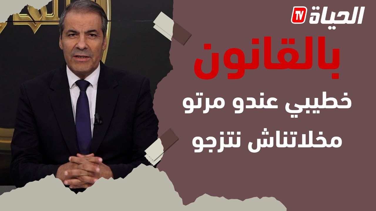 بالقانون l  متصلة تبحث عن حل لكي تقبل زوجة خطبيها بها كزوجة ثانية