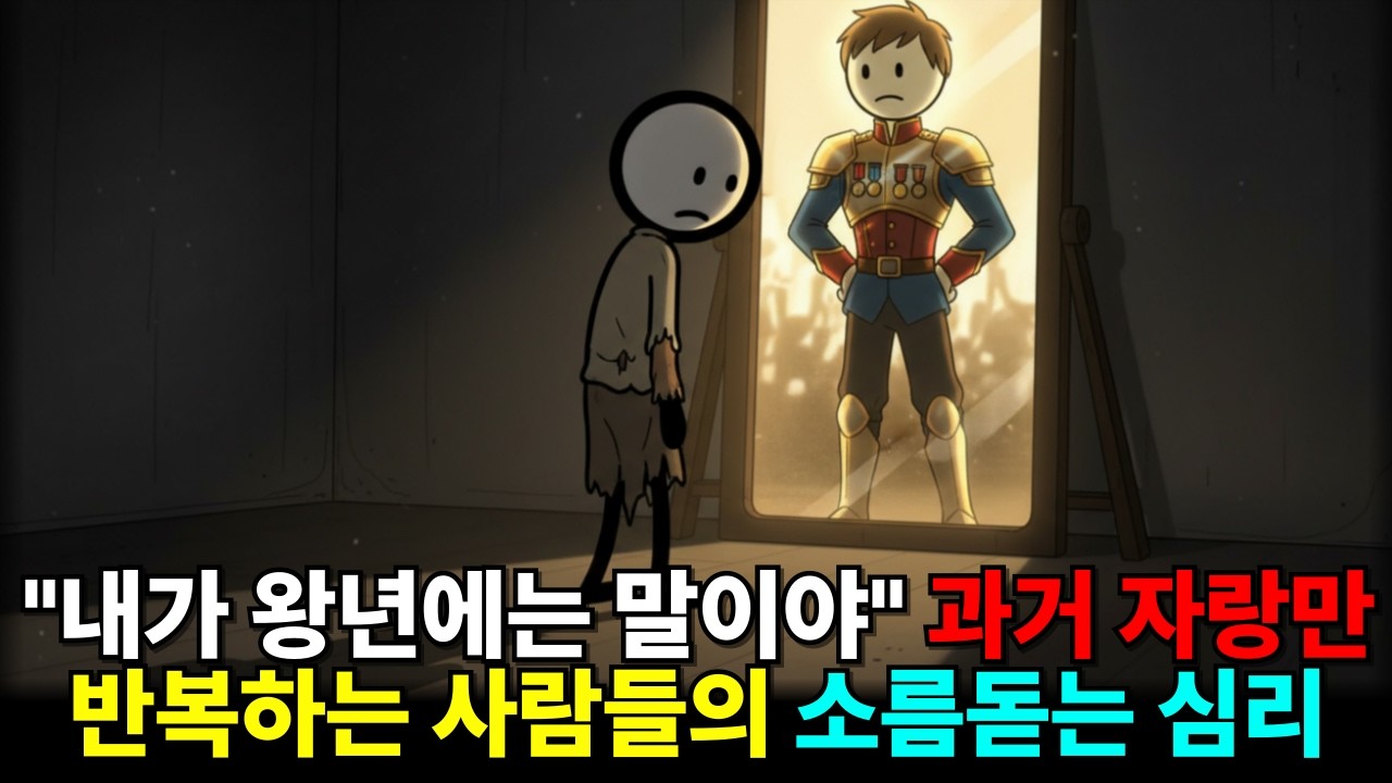 과거의 영광을 반복해서 이야기하는 사람들의 슬픈 심리 (회상적 자아의 덫)