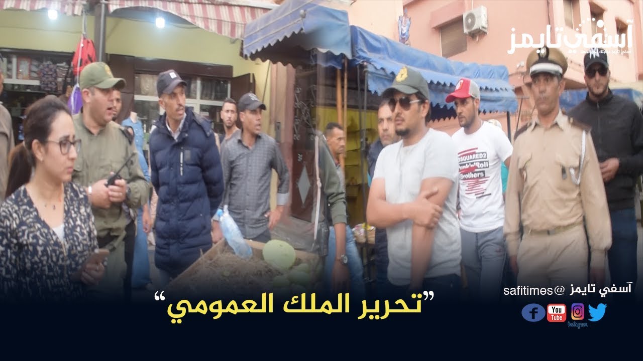 السلطات المحلية بآسفي.. ترفع شعار «لا تراجع عن تحرير الملك العمومي» وخطوات أكبر قريبا