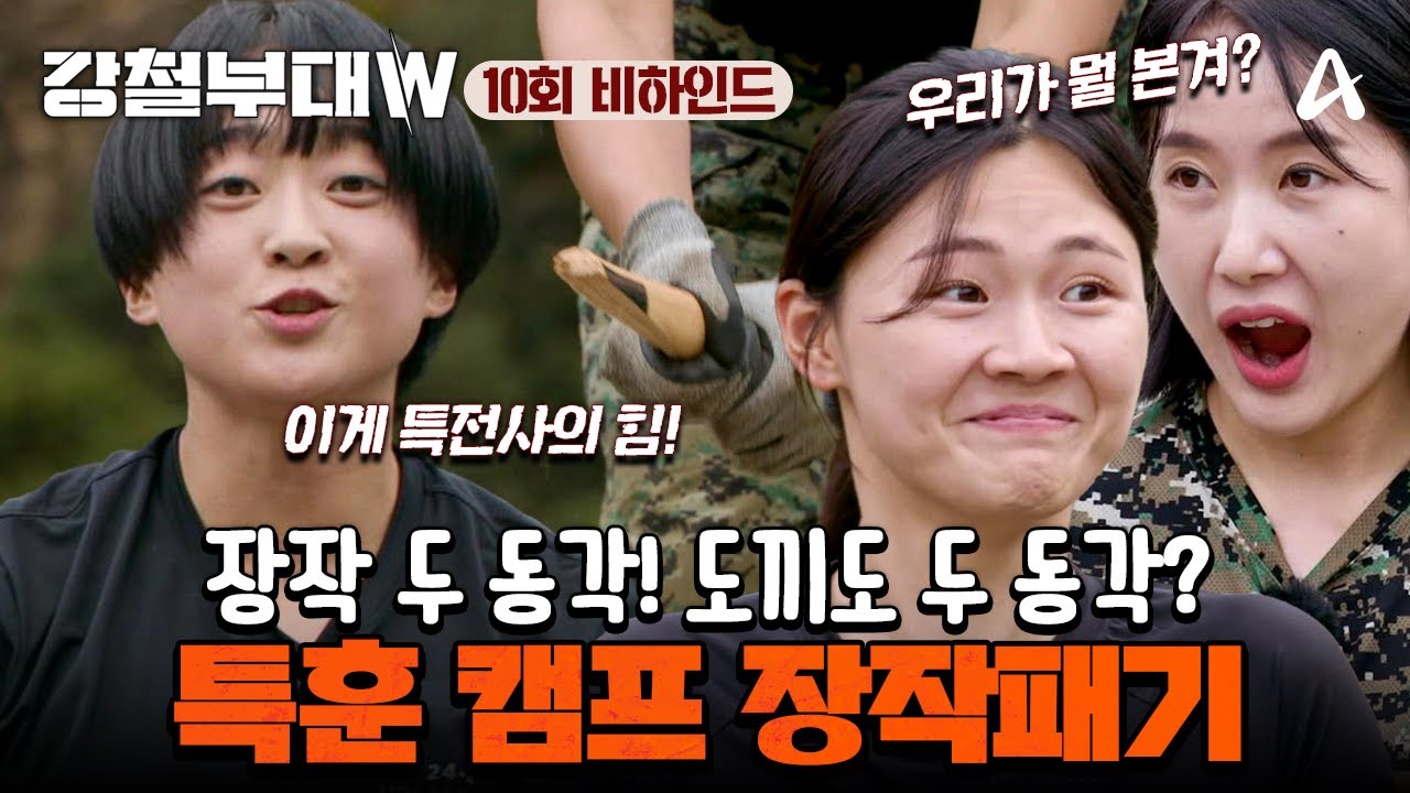 [#강철부대W] 비하인드 | 김지은은 도끼를 찢어!? 우승의 의지와 함께 특전사 특훈 캠프 장작패기 | 강철부대W 10 회