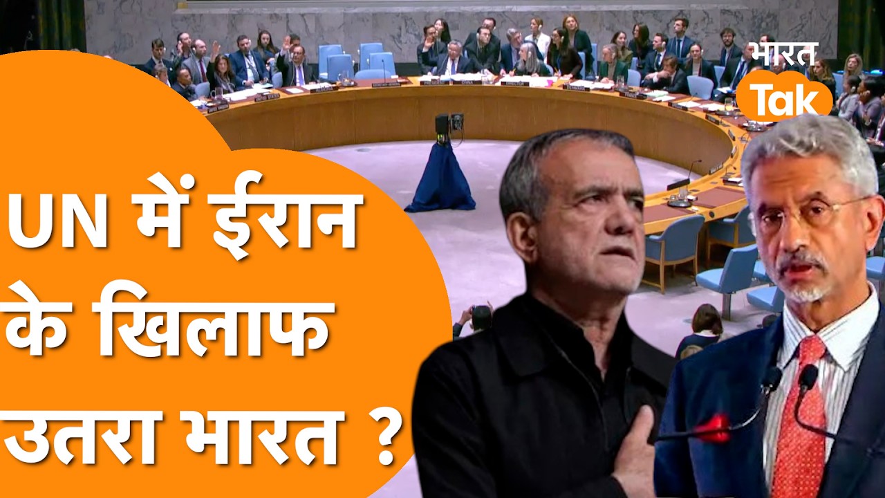 UNSC में Iran के खिलाफ उतरा India, Russia-China का abstain !