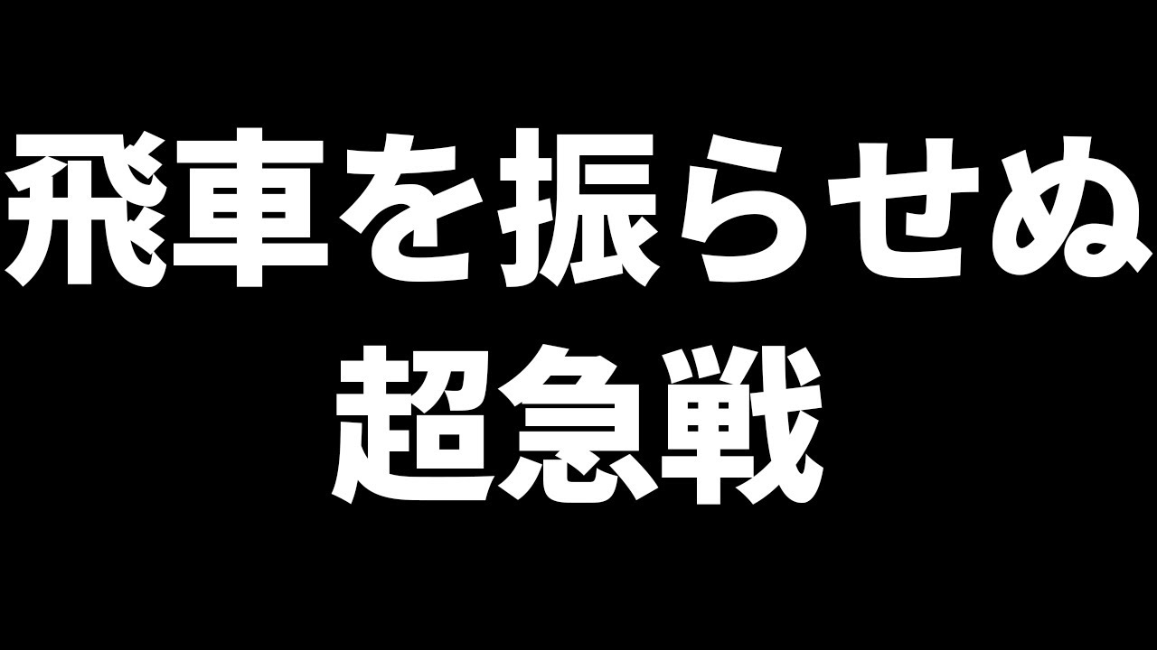 AIによる「飛車を振らせない超急戦」がヤバすぎた