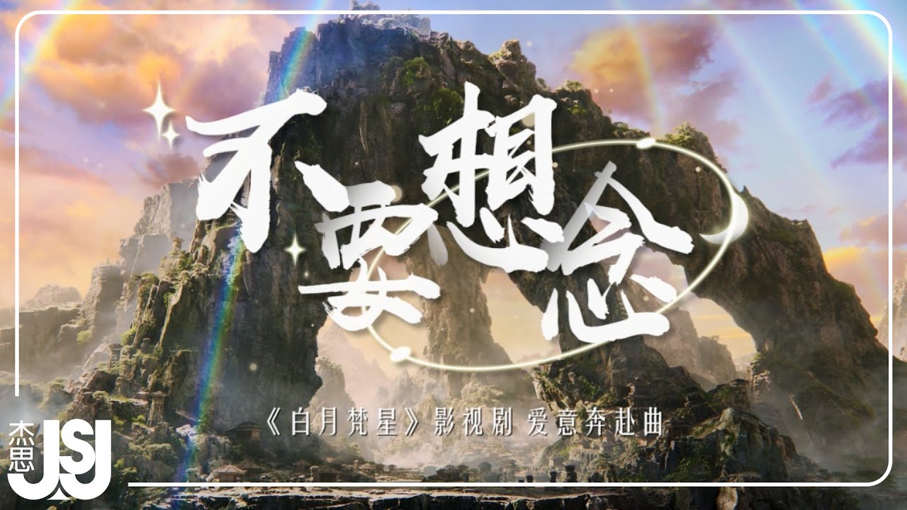 白鹿、敖瑞鵬《不要想念》影視劇【白月梵星】Official Music Video