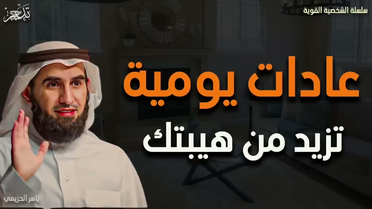 عادات يومية تزيد من هيبتك د. ياسر الحزيمي