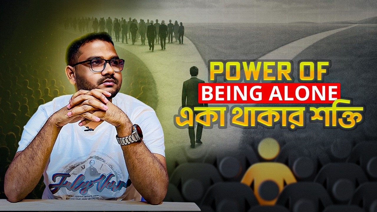 Power of Being Alone | একা থাকার শক্তি যা আপনাকে বদলে দেবে | MUST WATCH