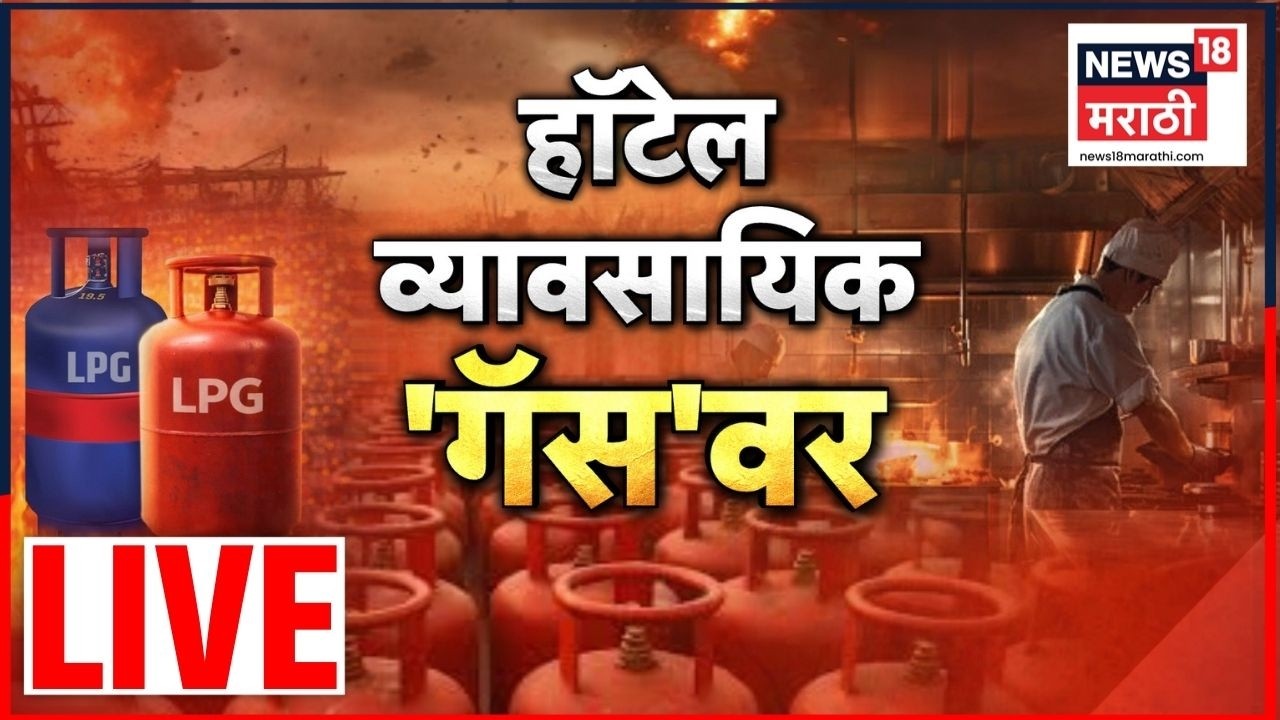 Iran Israel War Effect On India Live | हॉटेल्स बंद होणार? | LPG Shortage in India | Marathi News