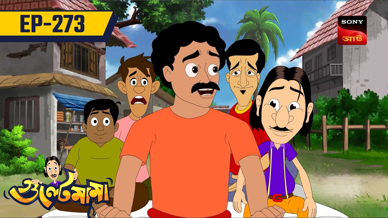 গুল্টেমামার ভুল বোঝা | GULTEMAMAR BHUL BOJHA | Gultemama | Gulemama EP: 273