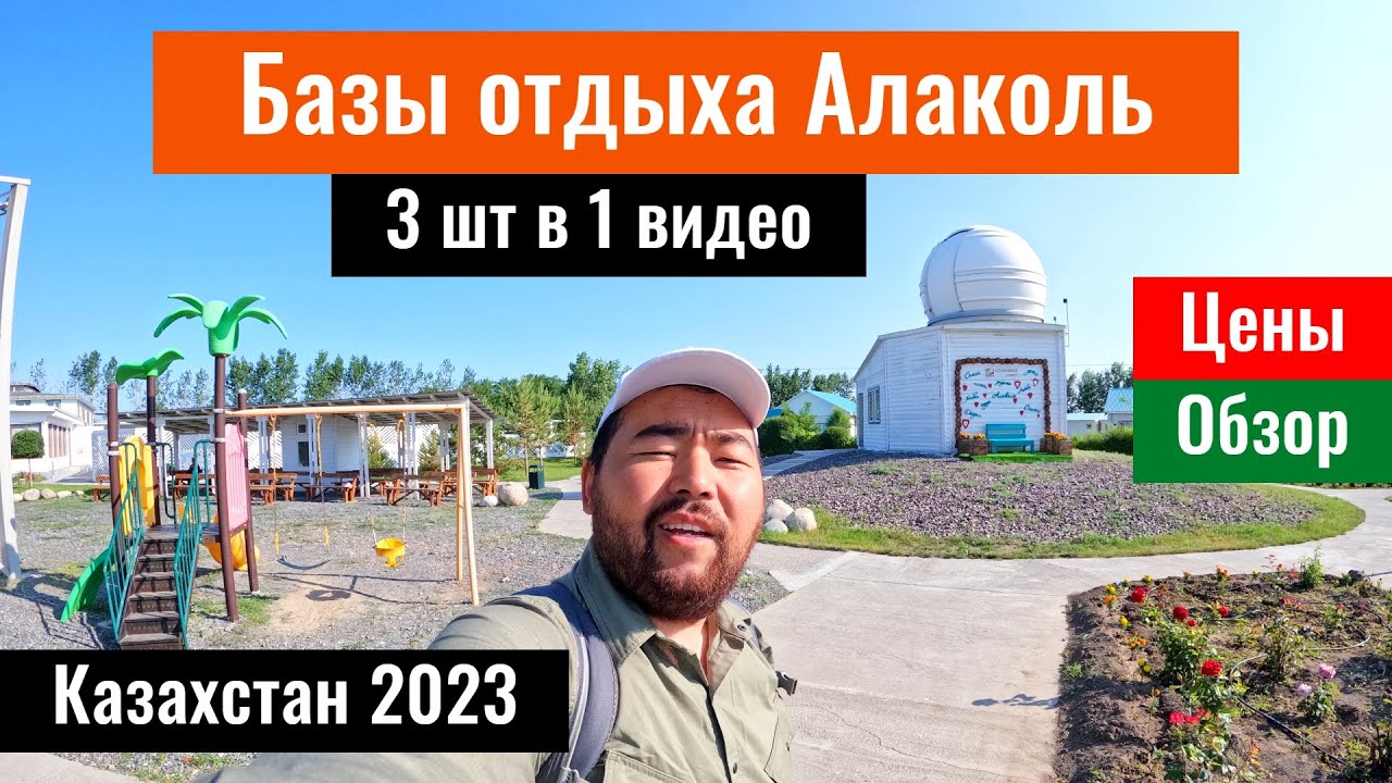 Базы отдыха Алаколь, со стороны села Акши, Казахстан, 2023 год. Часть 2.