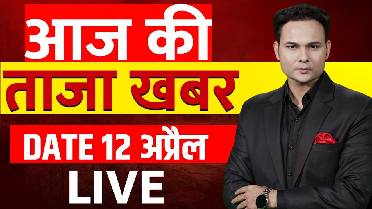 Aaj Ki Taaja Khabar Live: 12 April 2026 | Iran USA Ceasefire Updates | Iran US Peace Talk | Pakistan