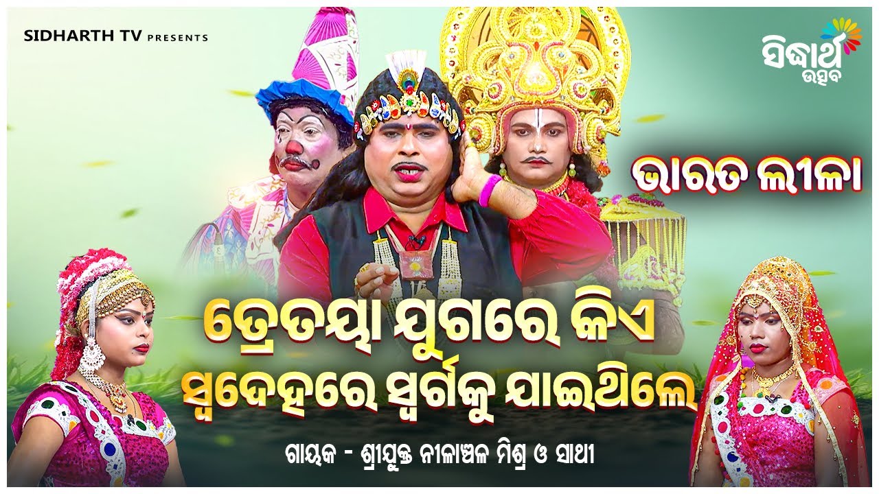 Bharat Leela | ତ୍ରେତୟା ଯୁଗରେ କିଏ ସ୍ଵଦେହରେ ସ୍ୱର୍ଗକୁ ଯାଇଥିଲେ |  Nilanchala Mishra | Sidharth Utsav