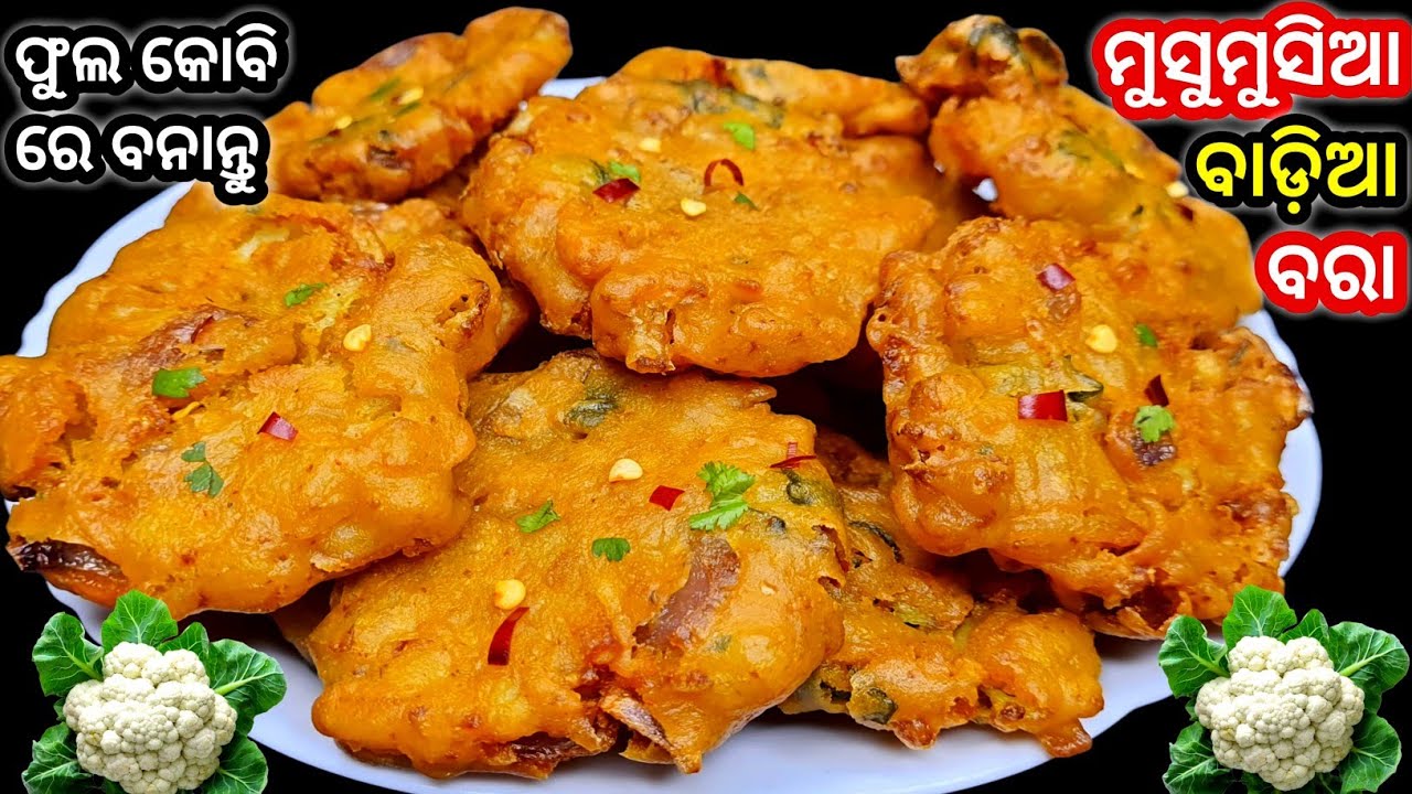 କୁଡ଼ମୁଡ଼ିଆ ଫୁଲକୋବି ବରା(ପିଆଜି) ‼️ ଥରେ ଏମିତି ବନାନ୍ତୁ ବରା ପିଆଜି ସିଙ୍ଗଡ଼ା ଖାଇବା ଭୁଲିଯିବେ / Fulakobi Piaji