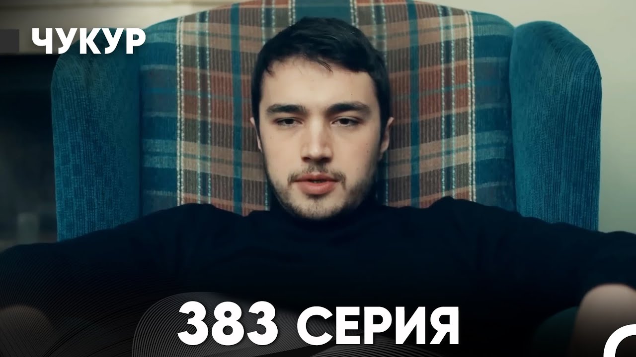 Чукур 383 Серия (русский дубляж) FULL HD