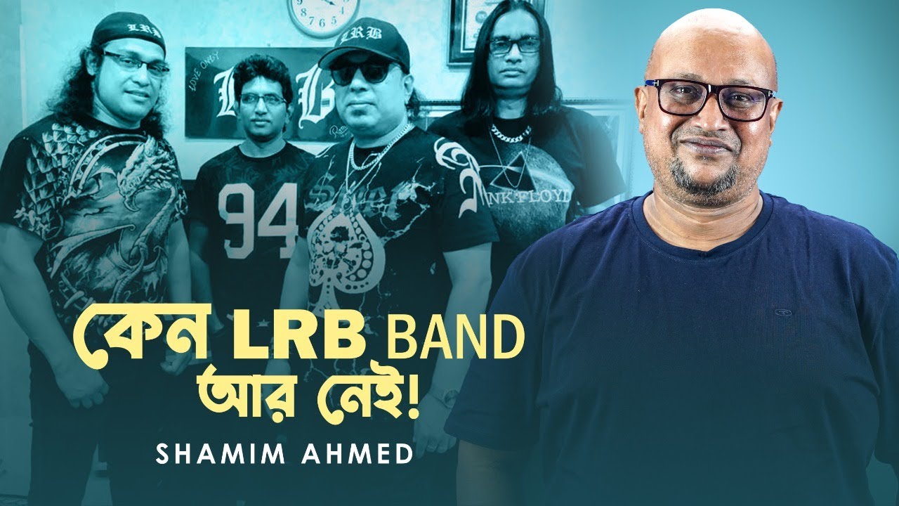 LRB ব্যান্ড নিয়ে মুখ খুললেন ব্যান্ড ম্যানেজার Shamim Ahmed | Newsg24