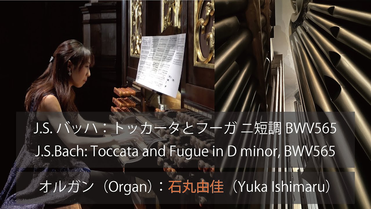 J.S.バッハ：トッカータとフーガ ニ短調 BWV565（J.S.Bach: Toccata and Fugue in D minor, BWV565） / 石丸由佳（Yuka Ishimaru）