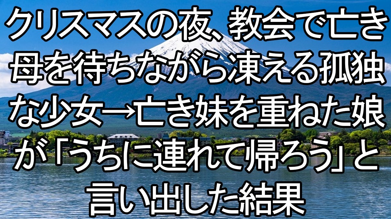 【感動する話】聖夜の奇跡：亡き母を待つ孤独な少女と、妹を重ねた娘の「家族の約束」【朗読・スカッと】 meger