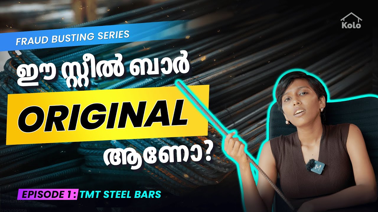 TMT സ്റ്റീൽ ബാറുകൾ വാങ്ങുമ്പോൾ പറ്റിക്കപ്പെടാതിരിക്കാൻ|Fraud Busting Series|Episode 1-TMT Steel Bars