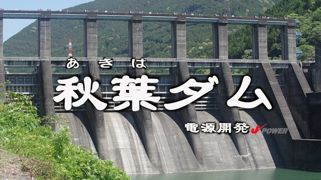 秋葉ダム