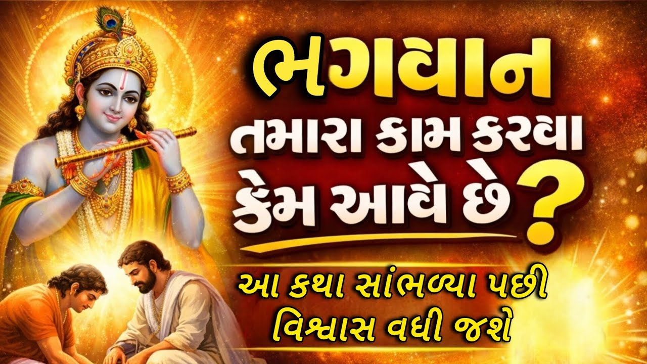 ભગવાન તમારા કામ કરવા કેમ આવે છે | આ સાંભળ્યા પછી વિશ્વાસ વધી જશે