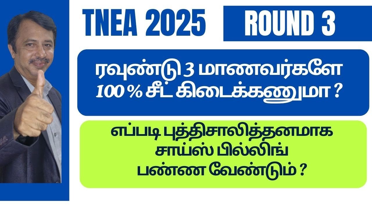TNEA 2025 | ரவுண்ட் 3 மாணவர்களே 100 % சீட் வேண்டுமா