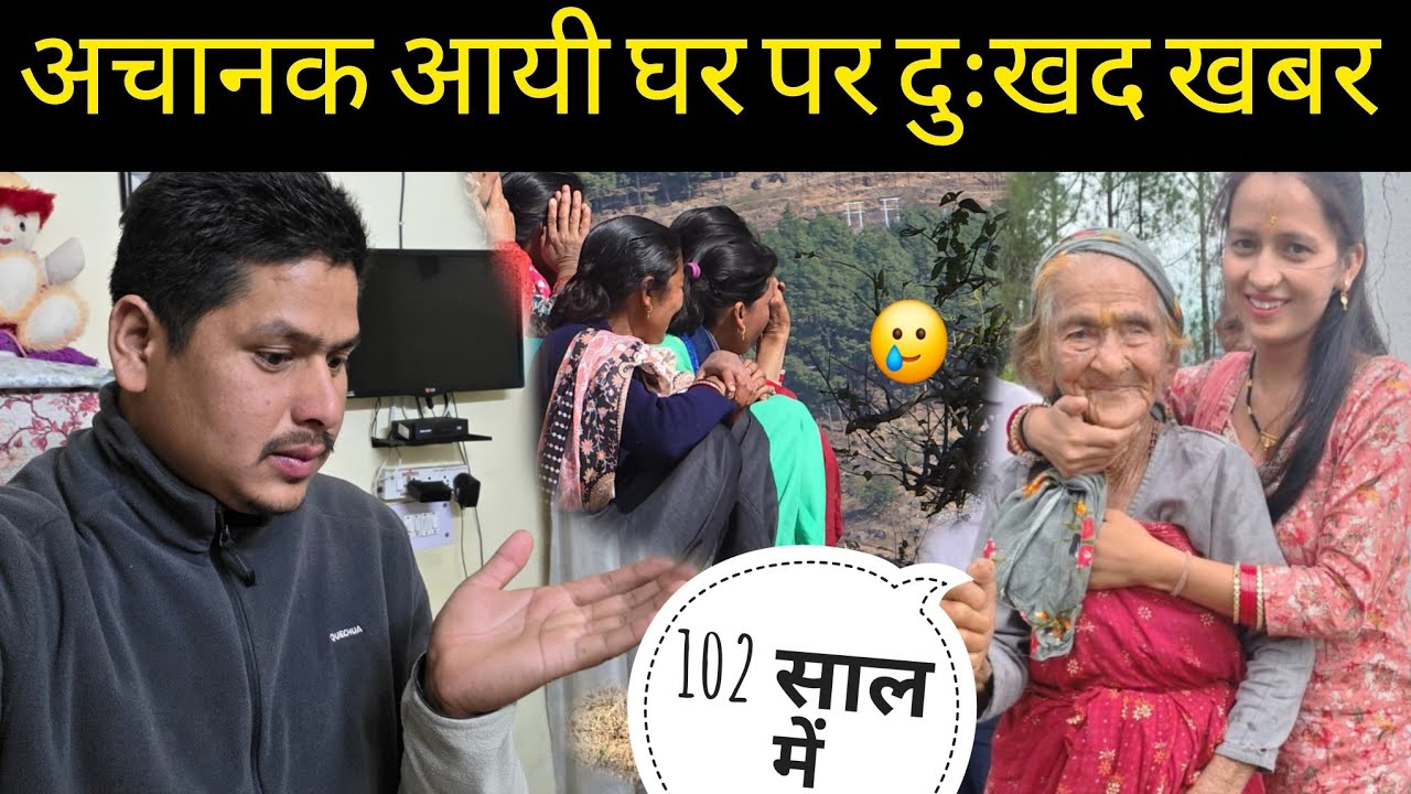 102 साल में हुआ ऋतु की दादी का स्वर्ग वास? अचानक से मिली खबर 