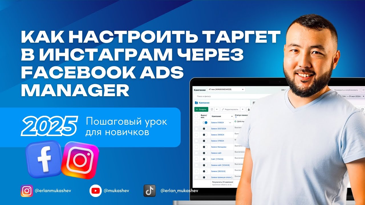 Таргет ПОШАГОВАЯ инструкция для НОВИЧКОВ 2025 &ndash; КАК настроить РЕКЛАМУ в Инстаграм через Facebook ADS
