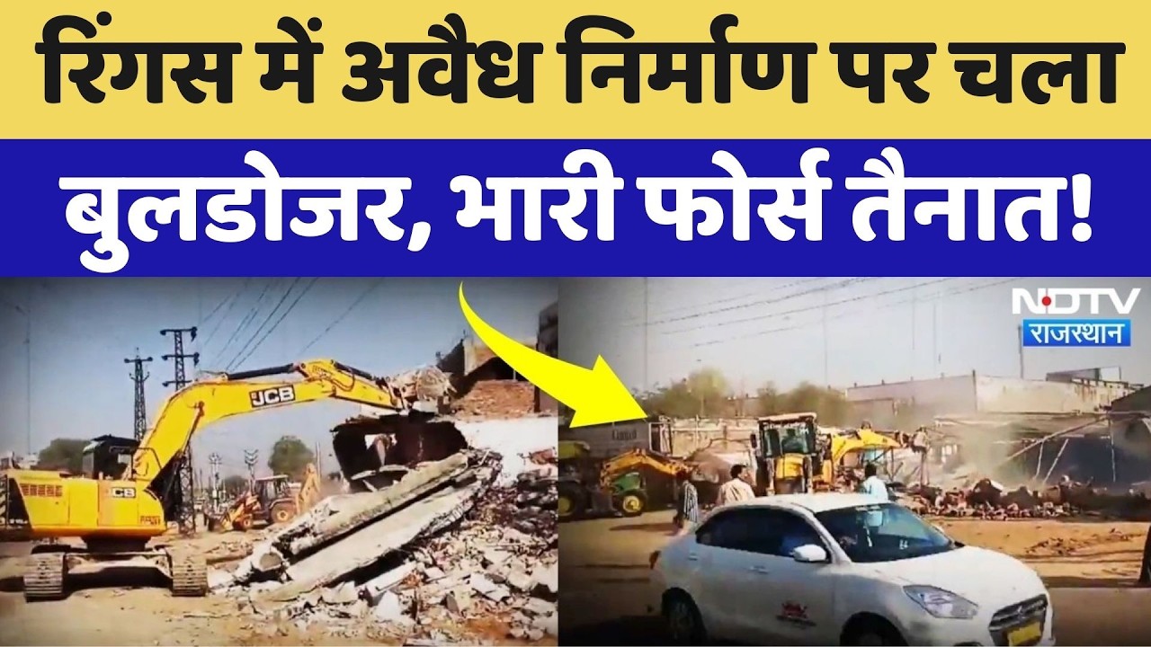 Bulldozer Action In Sikar: रिंगस में अवैध निर्माण किया गया ध्वस्त, भारी फोर्स तैनात! Rajasthan News