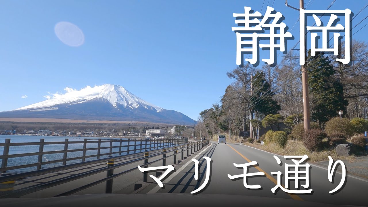 【車載動画】4K/BGM 静岡 マリモ通り（山中湖）【短編】